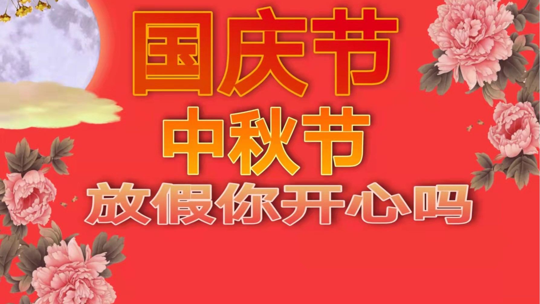 亚洲麻豆性爱视频麻豆视频下载厂：明天就是国庆节了，你准备好放假了吗？