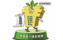 环境保护税：对企业来说不是增负 而是减负？